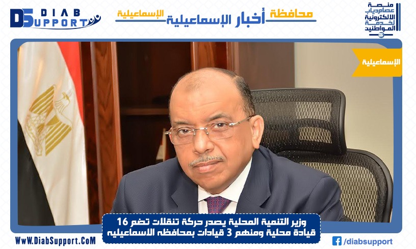وزير التنمية المحلية يصدر حركة تنقلات تضم 16 قيادة محلية ومنهم 3 قيادات بمحافظه الاسماعيليه
